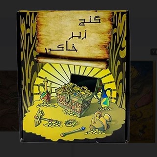 گنج زیر خاکی اریانا